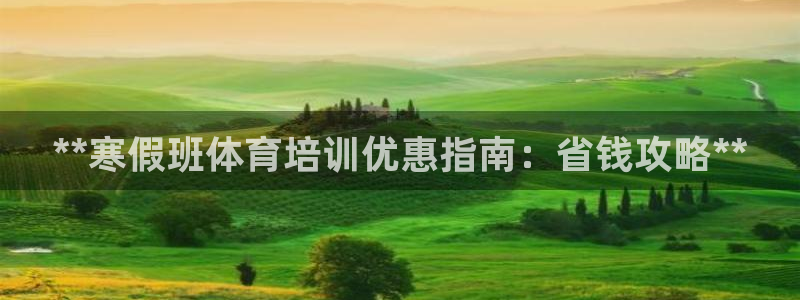 耀世平台登陆：**寒假班体育培训优惠指南：省钱攻略*