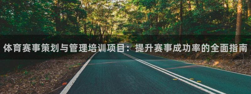 耀世平台主管代理是谁：体育赛事策划与管理培训项目：提