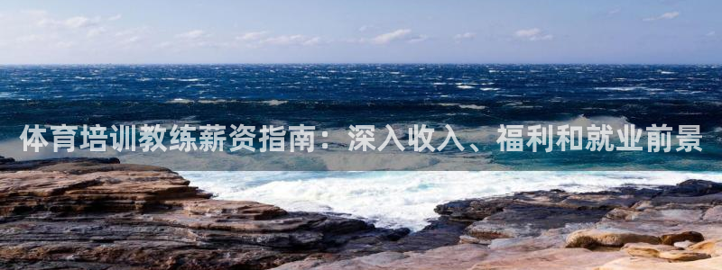 耀世娱乐骗局是真的吗：体育培训教练薪资指南：深入收入