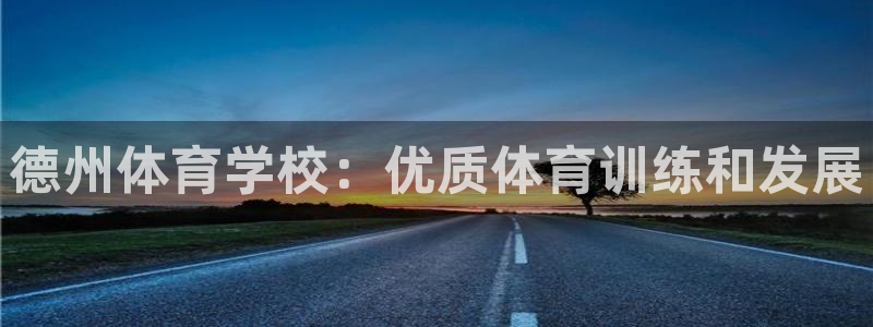 耀世金生产品介绍：德州体育学校：优质体育训练和发展