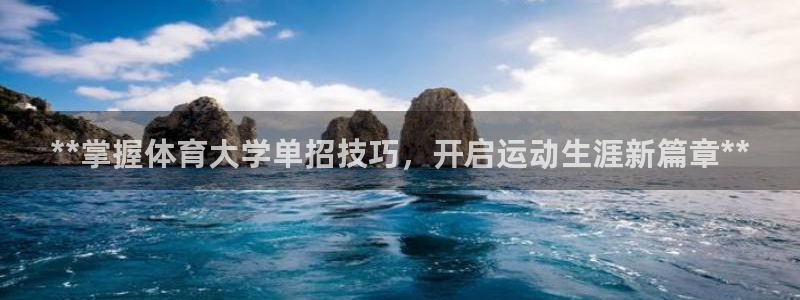 耀世娱乐软件下载安装：**掌握体育大学单招技巧，开启