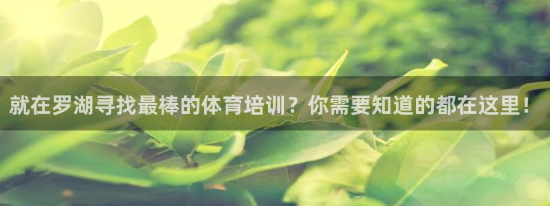 耀世集团公益：就在罗湖寻找最棒的体育培训？你需要知道