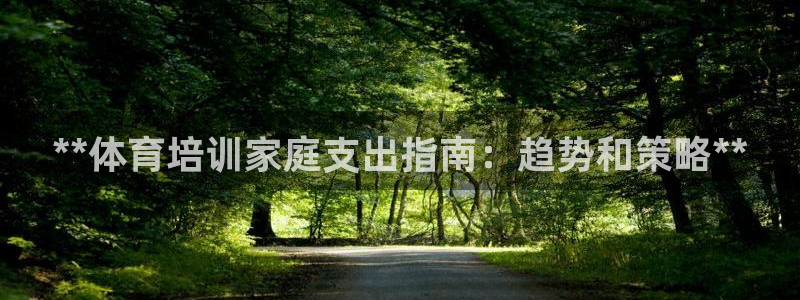 耀世娱乐联 411O31 娱乐：**体育培训家庭支出