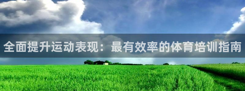 耀世娱乐辅助软件下载官网：全面提升运动表现：最有效率