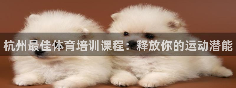 耀世娱乐提现失败怎么回事：杭州最佳体育培训课程：释放