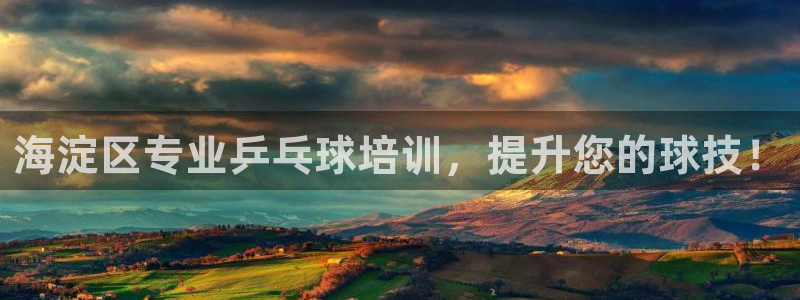 耀世平台最新注册地址在哪：海淀区专业乒乓球培训，提升