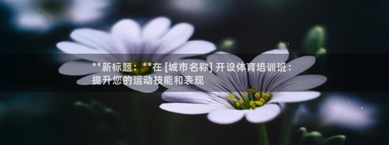 耀世娱乐挂机脚本怎么用：**新标题：**在 [城市名