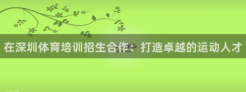 耀世娱乐如何登录账号密码：在深圳体育培训招生合作：打