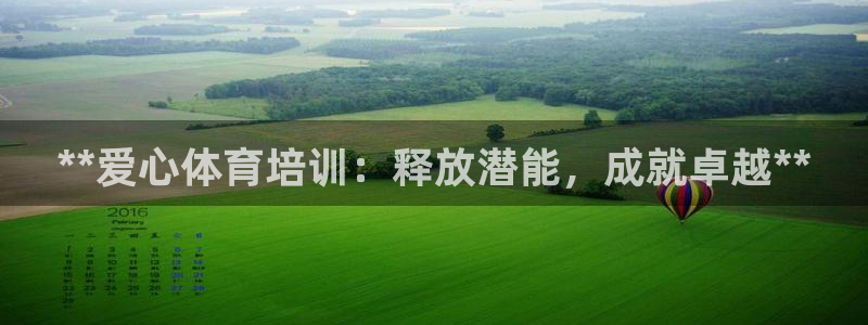 耀世天下图片大全：**爱心体育培训：释放潜能，成就卓