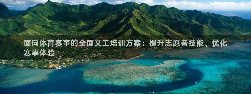 耀世平台注册登录：面向体育赛事的全面义工培训方案：提