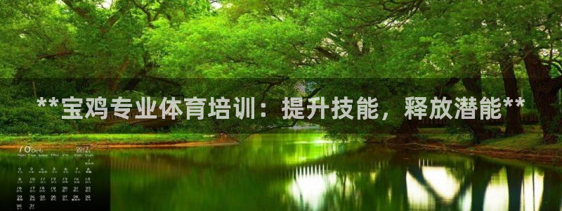 耀世平台推 411o31 耀世：**宝鸡专业体育培训