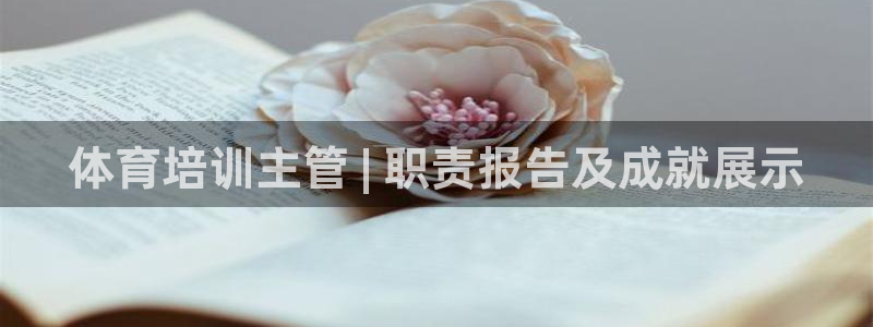 耀世娱乐建334-82 主管：体育培训主管 | 职责
