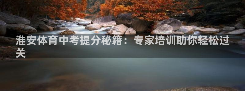 耀世娱乐挂机脚本：淮安体育中考提分秘籍：专家培训助你