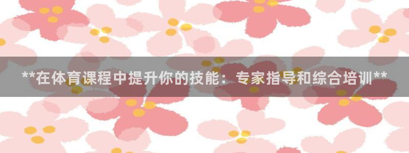 耀世平台哪个彩种是公平彩的：**在体育课程中提升你的