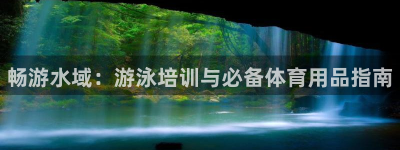 耀世平台升 411O31 耀世：畅游水域：游泳培训与