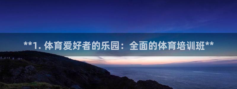 耀世娱乐平台官网首页：**1. 体育爱好者的乐园：全