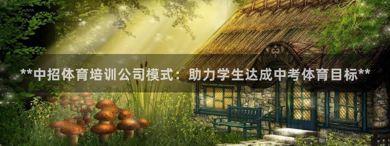 耀世集团视频直播是真的吗：**中招体育培训公司模式：