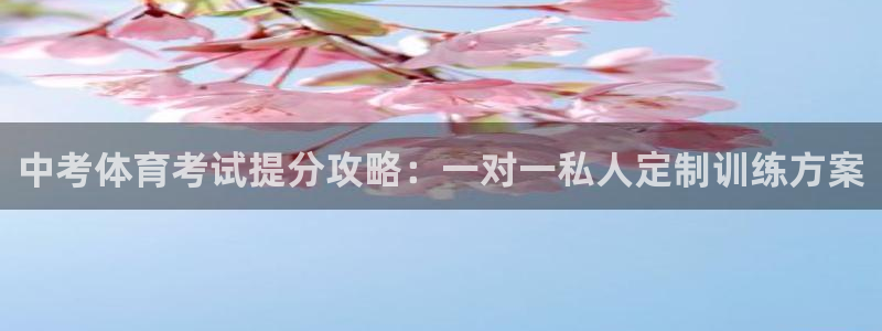 耀世娱乐价 411O31 耀世：中考体育考试提分攻略