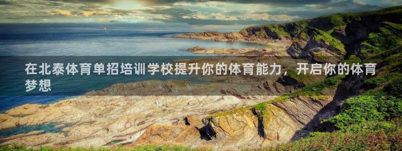 耀世娱乐平台官网登录入口：在北泰体育单招培训学校提升