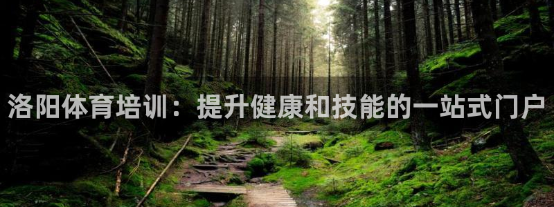 耀世娱乐佳 411O31 耀世：洛阳体育培训：提升健