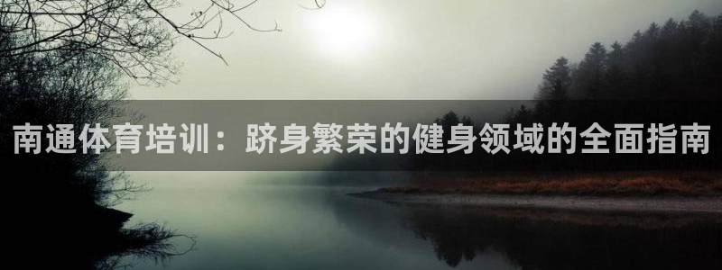 耀世平台管 5O6917 耀世：南通体育培训：跻身繁