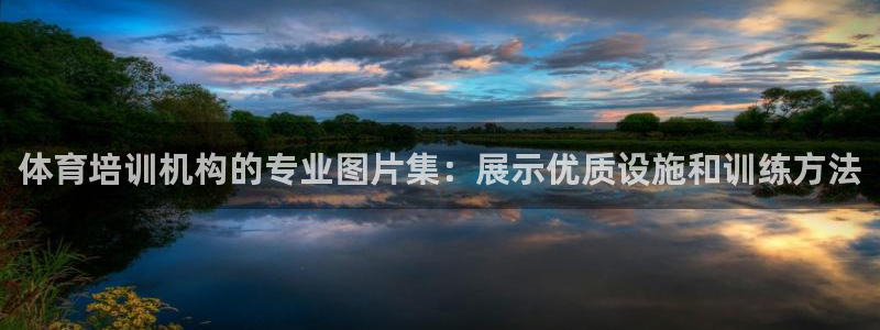 耀世娱乐能提现吗现在怎么样：体育培训机构的专业图片集