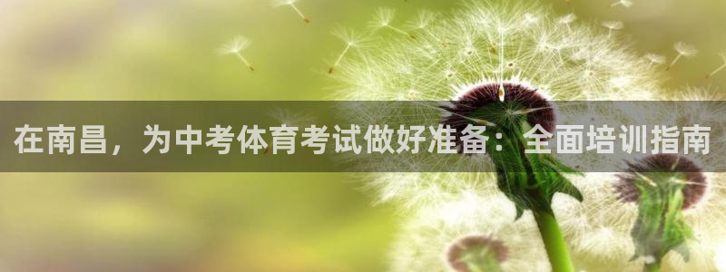 耀世集团的创始人是谁：在南昌，为中考体育考试做好准备