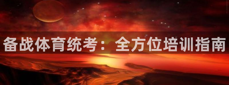 耀世集团四个字的图片：备战体育统考：全方位培训指南
