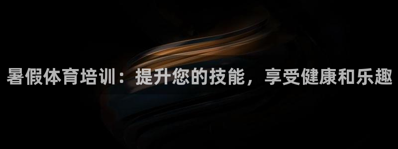 耀世而生：暑假体育培训：提升您的技能，享受健康和乐趣