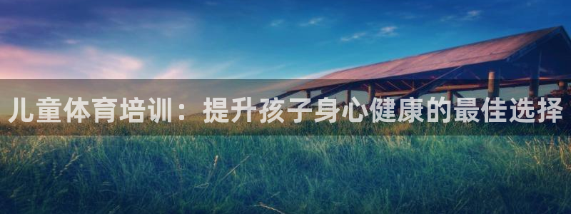 耀世娱乐间7O777：儿童体育培训：提升孩子身心健康