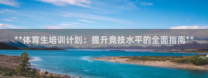 耀世集团耀哥：**体育生培训计划：提升竞技水平的全面