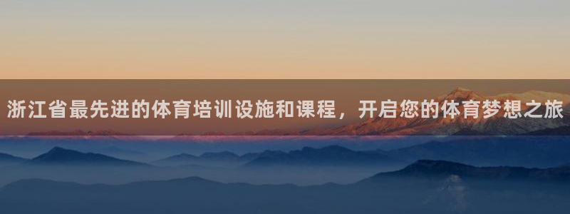 耀世平台注册网址是多少：浙江省最先进的体育培训设施和