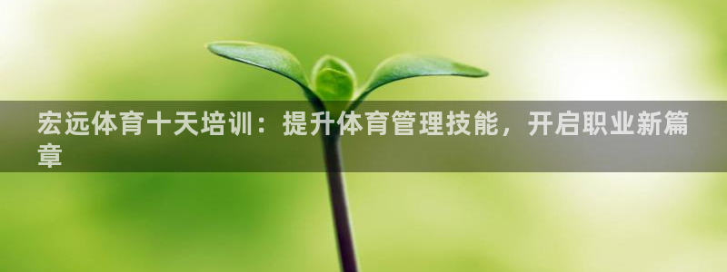 耀世平台最新注册地址在哪：宏远体育十天培训：提升体育