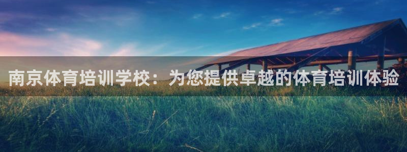 耀世天下是不是复仇的意思：南京体育培训学校：为您提供