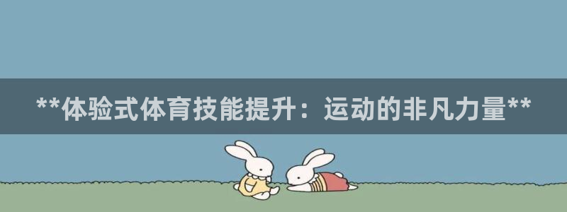 耀世平台注册网址：**体验式体育技能提升：运动的非凡