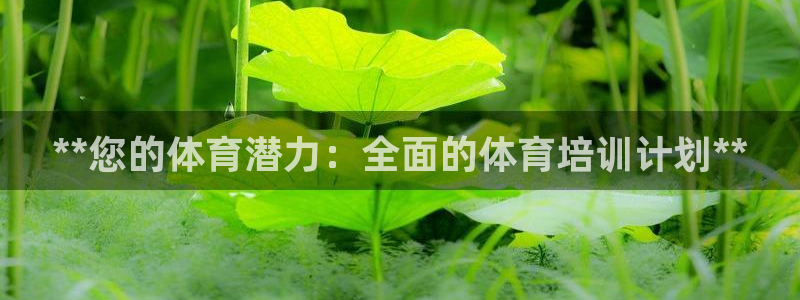 耀世平台注册网址是什么：**您的体育潜力：全面的体育