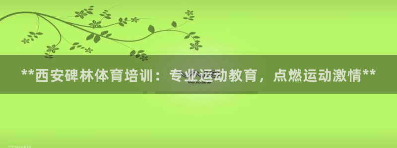 耀世娱乐是玛雅旗下的吗是真的吗：**西安碑林体育培训