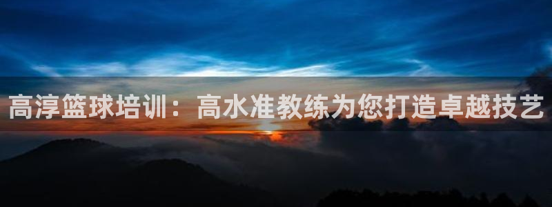 耀世娱乐黑钱吗是真的吗：高淳篮球培训：高水准教练为您