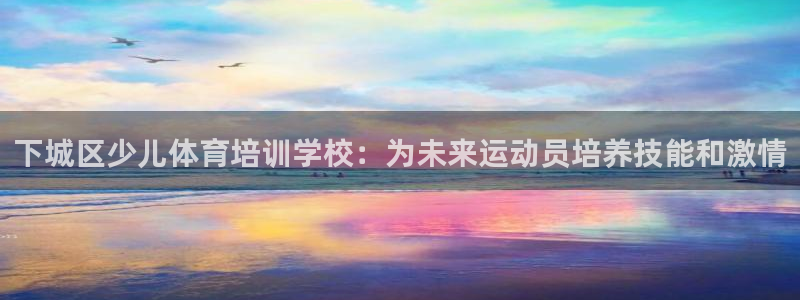 耀世天下网名好吗：下城区少儿体育培训学校：为未来运动