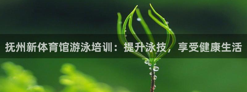 耀世娱乐登入不了账号：抚州新体育馆游泳培训：提升泳技