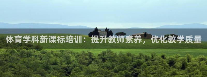 耀世娱乐是不是赚钱了：体育学科新课标培训：提升教师素