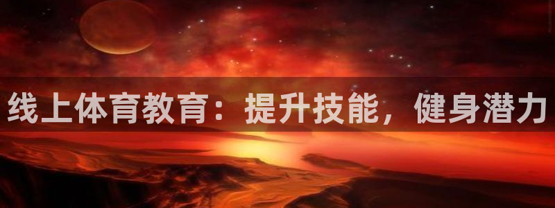 耀世什么意思：线上体育教育：提升技能，健身潜力