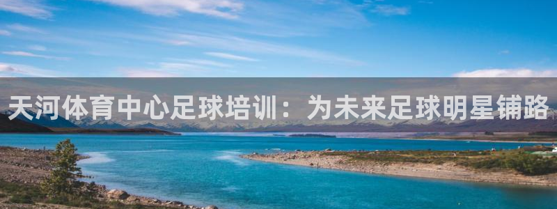 耀世娱乐脚本不死挂机：天河体育中心足球培训：为未来足
