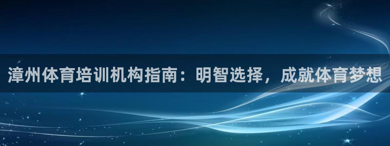 耀世娱乐怎么注册不了：漳州体育培训机构指南：明智选择