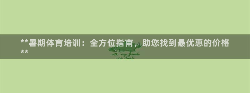 耀世集团王大聪简介：**暑期体育培训：全方位指南，助