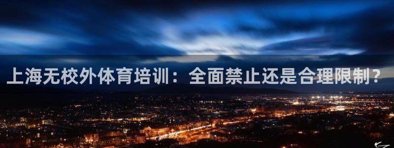 耀世官方网站入口：上海无校外体育培训：全面禁止还是合