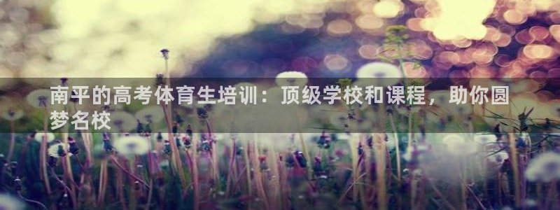 耀世娱乐脚本下载安装：南平的高考体育生培训：顶级学校
