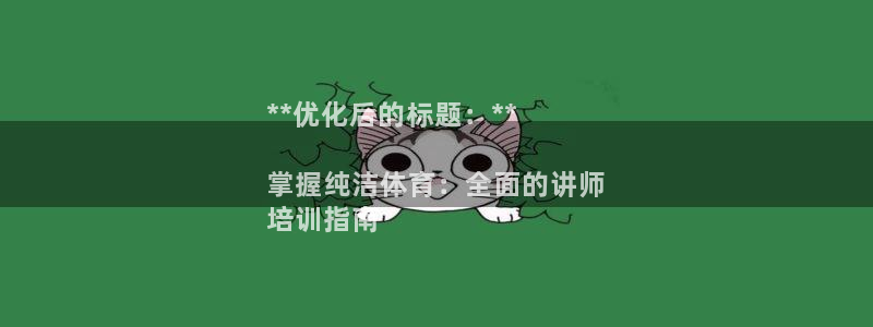 耀世是什么车：**优化后的标题：**

掌握纯洁体育：全面的