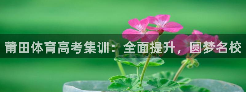 耀世娱乐平台官网登录入口：莆田体育高考集训：全面提升