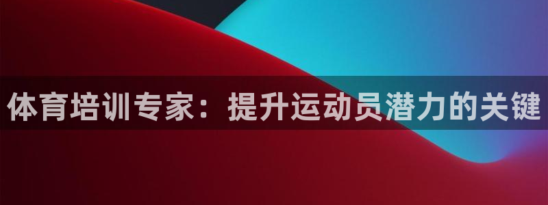 耀世而生什么意思：体育培训专家：提升运动员潜力的关键